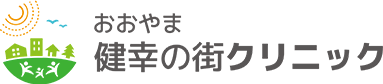 おおやま健幸の街クリニック