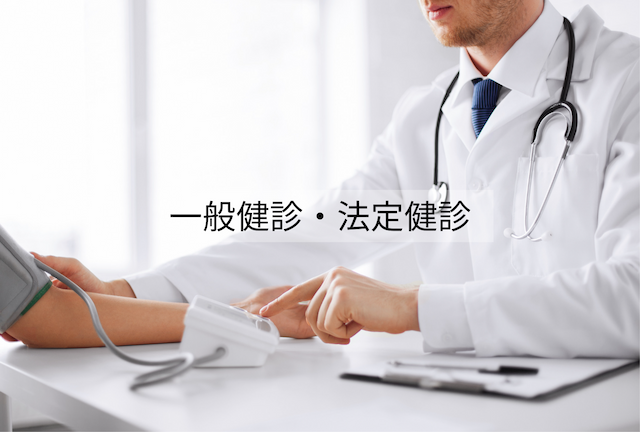 一般健診（個人）｜入職時健診のご案内