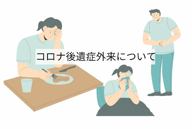 コロナ後遺症外来について