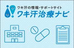 ワキの多汗症とは？当院で治療が可能です