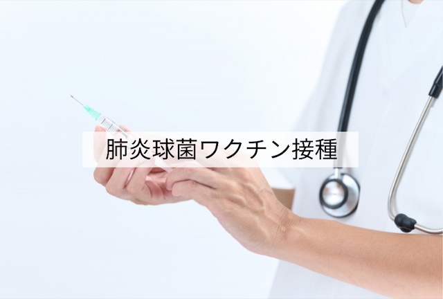 肺炎球菌ワクチン接種のご案内