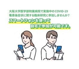 COVID-19の患者さんを対象とした臨床研究に参加しています