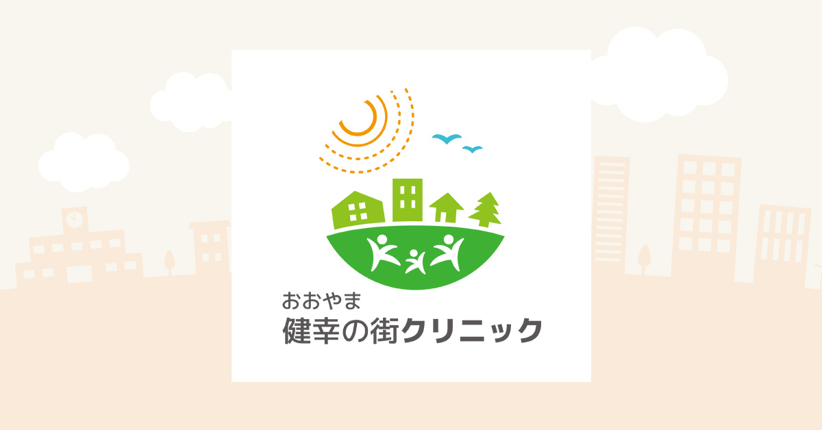 おおやま健幸の街クリニックの外観